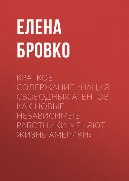 Обложка книги  «Краткое содержание «Нация свободных агентов. Как новые независимые работники меняют жизнь Америки»»