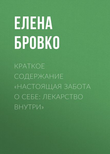 Обложка книги  «Краткое содержание «Настоящая забота о себе: лекарство внутри»»