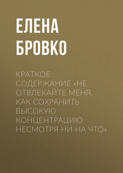 Обложка книги  «Краткое содержание «Не отвлекайте меня. Как сохранить высокую концентрацию несмотря ни на что»»