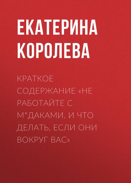 Обложка книги  «Краткое содержание «Не работайте с м*даками. И что делать, если они вокруг вас»»