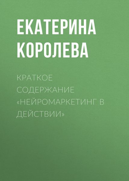 Обложка книги  «Краткое содержание «Нейромаркетинг в действии»»