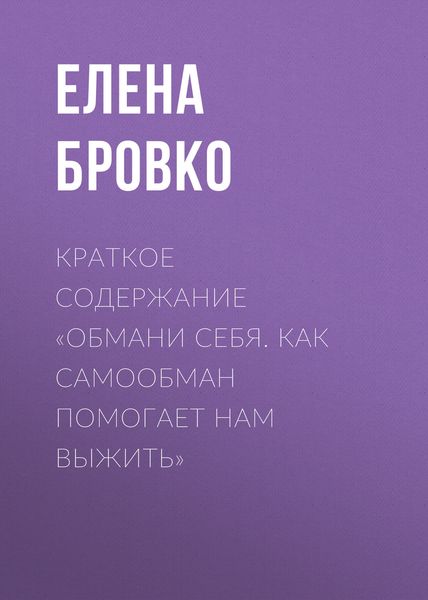 Обложка книги  «Краткое содержание «Обмани себя. Как самообман помогает нам выжить»»