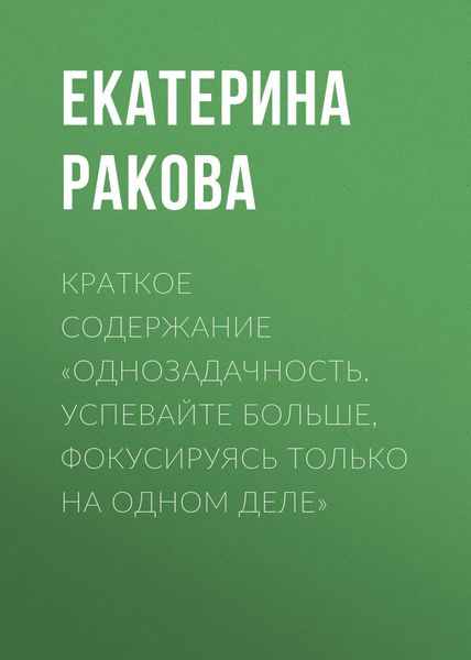 Обложка книги  «Краткое содержание «Однозадачность. Успевайте больше, фокусируясь только на одном деле»»