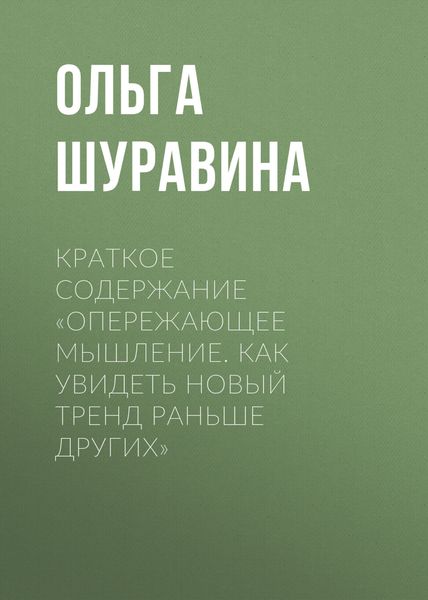 Обложка книги  «Краткое содержание «Опережающее мышление. Как увидеть новый тренд раньше других»»