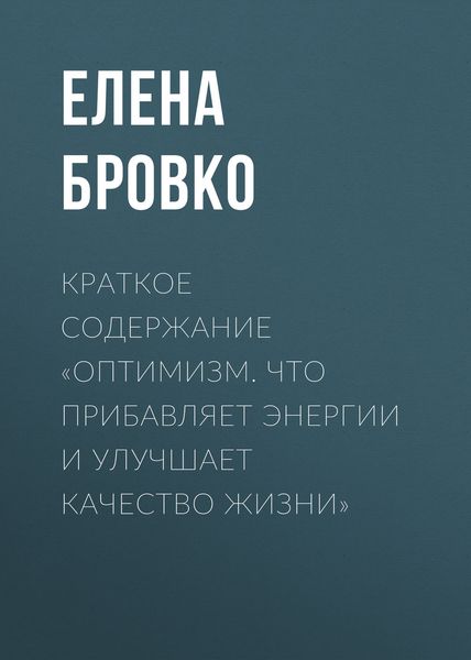 Обложка книги  «Краткое содержание «Оптимизм. Что прибавляет энергии и улучшает качество жизни»»