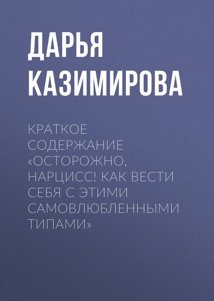 Обложка книги  «Краткое содержание «Осторожно, нарцисс! Как вести себя с этими самовлюбленными типами»»