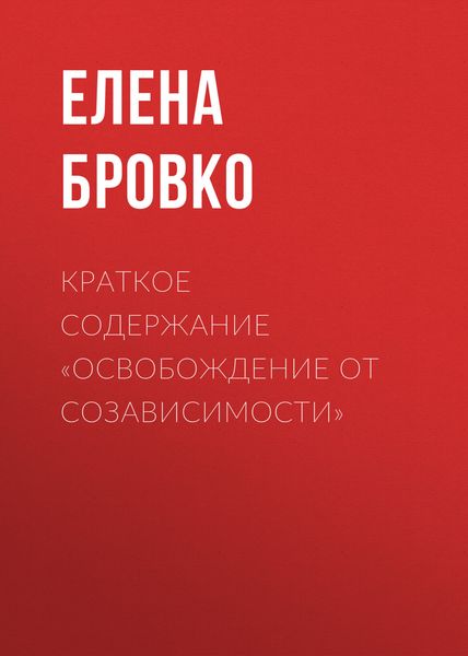 Обложка книги  «Краткое содержание «Освобождение от созависимости»»