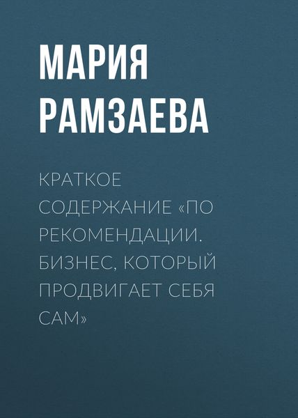 Обложка книги  «Краткое содержание «По рекомендации. Бизнес, который продвигает себя сам»»