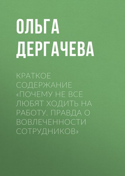 Обложка книги  «Краткое содержание «Почему не все любят ходить на работу. Правда о вовлеченности сотрудников»»
