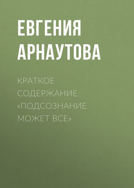Обложка книги  «Краткое содержание «Подсознание может все»»