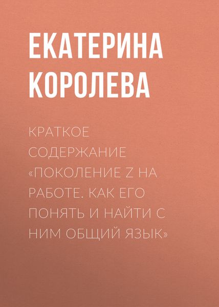 Обложка книги  «Краткое содержание «Поколение Z на работе. Как его понять и найти с ним общий язык»»