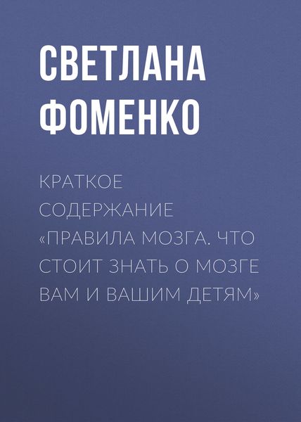 Обложка книги  «Краткое содержание «Правила мозга. Что стоит знать о мозге вам и вашим детям»»