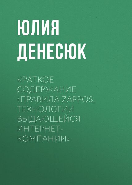 Обложка книги  «Краткое содержание «Правила Zappos. Технологии выдающейся интернет-компании»»