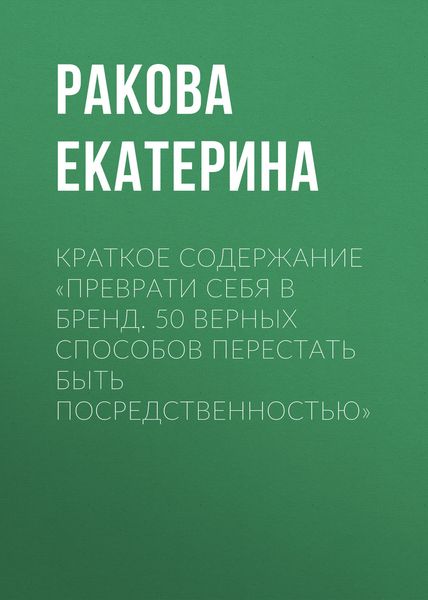 Обложка книги  «Краткое содержание «Преврати себя в бренд. 50 верных способов перестать быть посредственностью»»