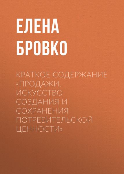 Обложка книги  «Краткое содержание «Продажи. Искусство создания и сохранения потребительской ценности»»