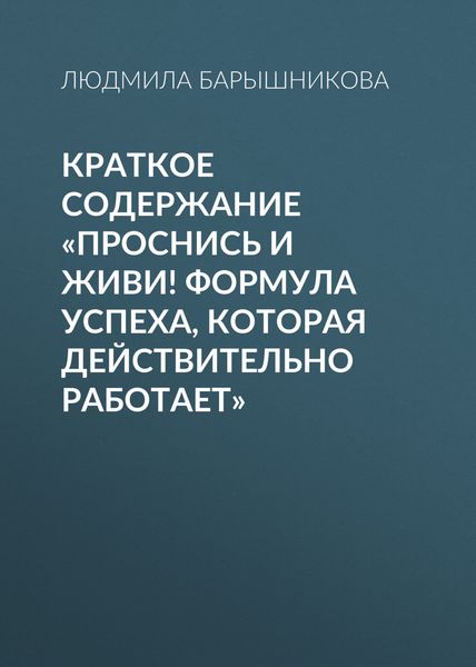 Обложка книги  «Краткое содержание «Проснись и живи! Формула успеха, которая действительно работает»»
