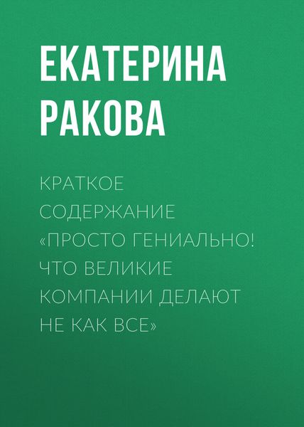 Обложка книги  «Краткое содержание «Просто гениально! Что великие компании делают не как все»»