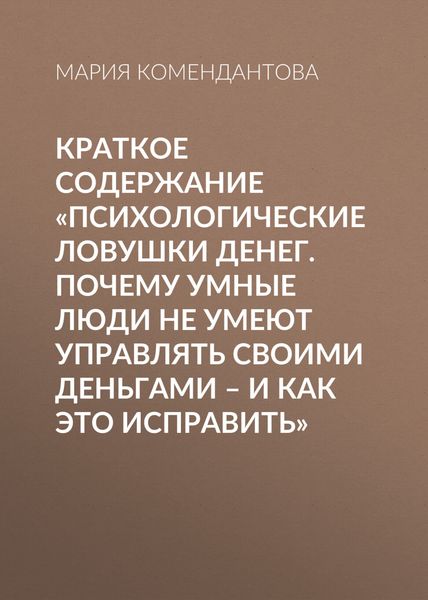 Обложка книги  «Краткое содержание «Психологические ловушки денег. Почему умные люди не умеют управлять своими деньгами – и как это исправить»»