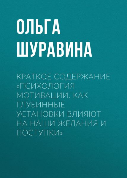 Обложка книги  «Краткое содержание «Психология мотивации. Как глубинные установки влияют на наши желания и поступки»»