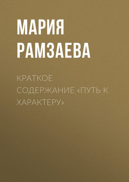 Обложка книги  «Краткое содержание «Путь к характеру»»