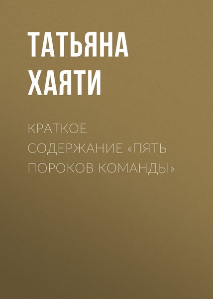Обложка книги  «Краткое содержание «Пять пороков команды»»