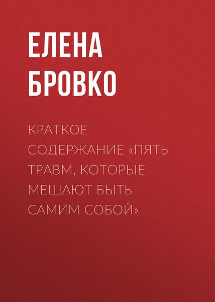 Обложка книги  «Краткое содержание «Пять травм, которые мешают быть самим собой»»