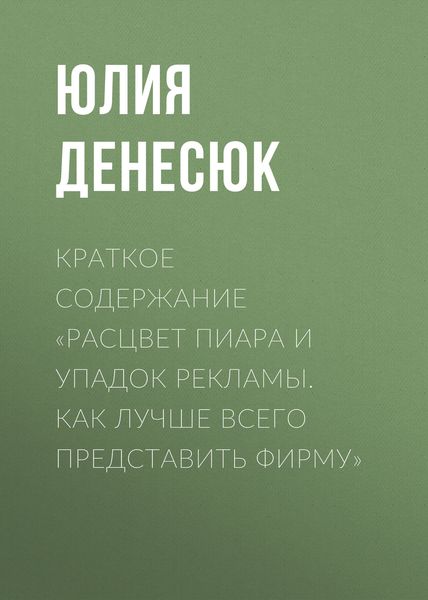 Обложка книги  «Краткое содержание «Расцвет пиара и упадок рекламы. Как лучше всего представить фирму»»