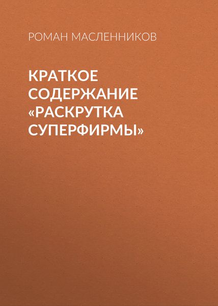 Обложка книги  «Краткое содержание «Раскрутка СуперФирмы»»
