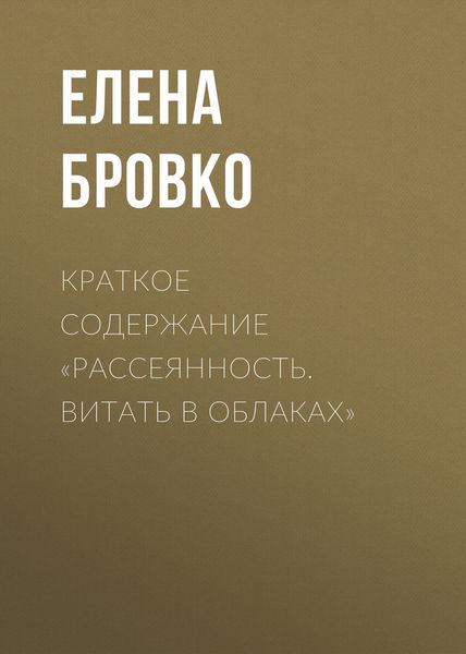Обложка книги  «Краткое содержание «Рассеянность. Витать в облаках»»
