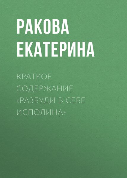Обложка книги  «Краткое содержание «Разбуди в себе исполина»»