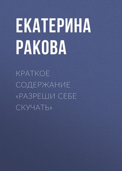 Обложка книги  «Краткое содержание «Разреши себе скучать»»