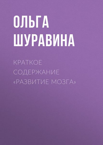 Обложка книги  «Краткое содержание «Развитие мозга»»