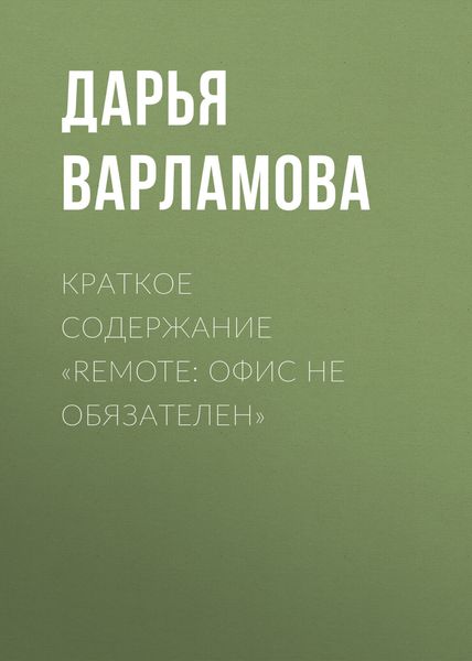 Обложка книги  «Краткое содержание «Remote: офис не обязателен»»