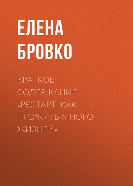 Обложка книги  «Краткое содержание «Рестарт. Как прожить много жизней»»