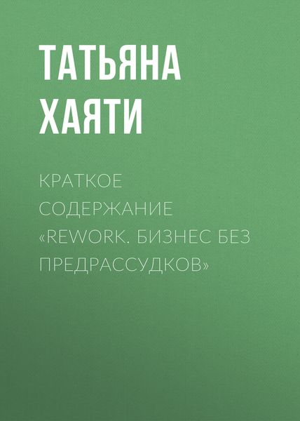 Обложка книги  «Краткое содержание «Rework. Бизнес без предрассудков»»