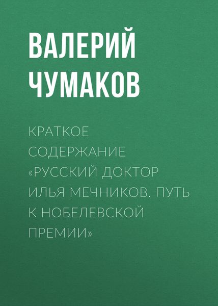 Обложка книги  «Краткое содержание «Русский доктор Илья Мечников. Путь к Нобелевской премии»»