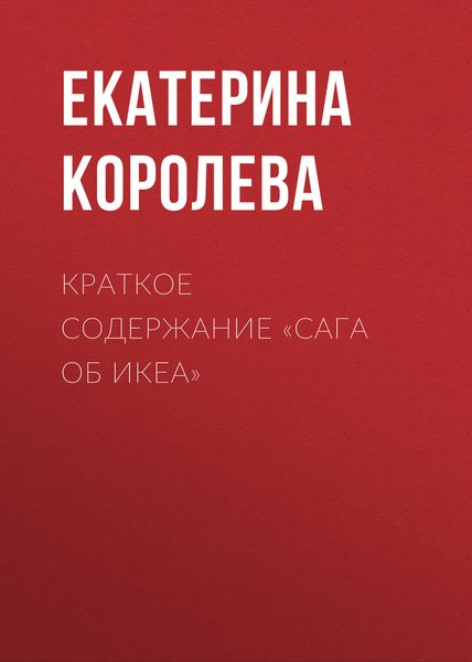 Обложка книги  «Краткое содержание «Сага об ИКЕА»»