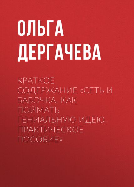 Обложка книги  «Краткое содержание «Сеть и бабочка. Как поймать гениальную идею. Практическое пособие»»