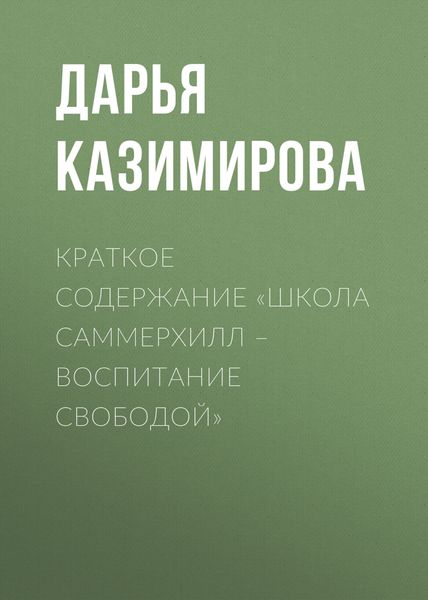 Обложка книги  «Краткое содержание «Школа Саммерхилл – воспитание свободой»»