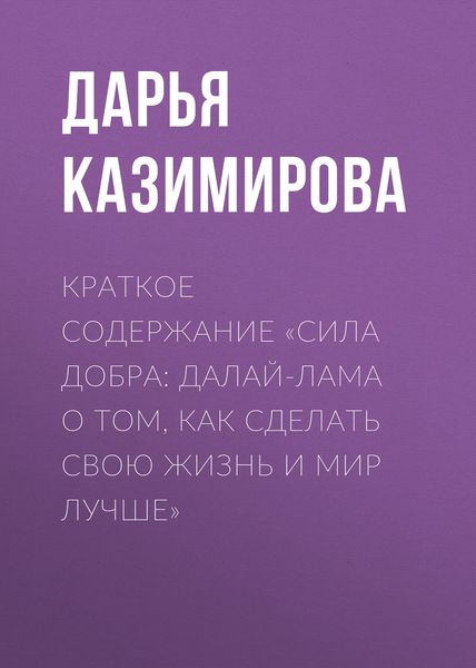 Обложка книги  «Краткое содержание «Сила добра: Далай-лама о том, как сделать свою жизнь и мир лучше»»
