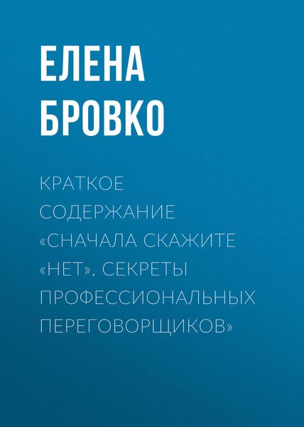 Обложка книги  «Краткое содержание «Сначала скажите «нет». Секреты профессиональных переговорщиков»»