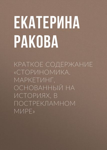 Обложка книги  «Краткое содержание «Сториномика. Маркетинг, основанный на историях, в пострекламном мире»»