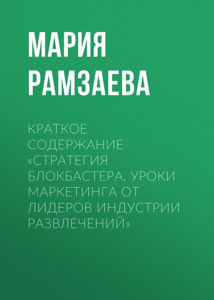 Обложка книги  «Краткое содержание «Стратегия блокбастера. Уроки маркетинга от лидеров индустрии развлечений»»