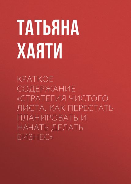 Обложка книги  «Краткое содержание «Стратегия чистого листа. Как перестать планировать и начать делать бизнес»»