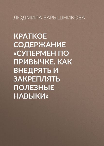 Обложка книги  «Краткое содержание «Супермен по привычке. Как внедрять и закреплять полезные навыки»»