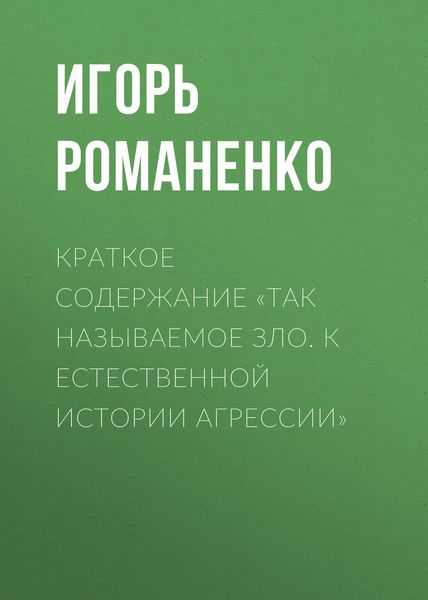 Обложка книги  «Краткое содержание «Так называемое зло. К естественной истории агрессии»»