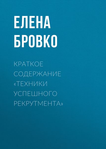 Обложка книги  «Краткое содержание «Техники успешного рекрутмента»»