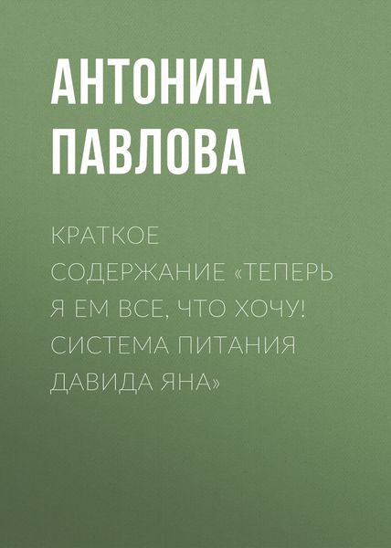 Обложка книги  «Краткое содержание «Теперь я ем все, что хочу! Система питания Давида Яна»»
