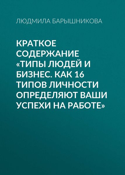 Обложка книги  «Краткое содержание «Типы людей и бизнес. Как 16 типов личности определяют ваши успехи на работе»»
