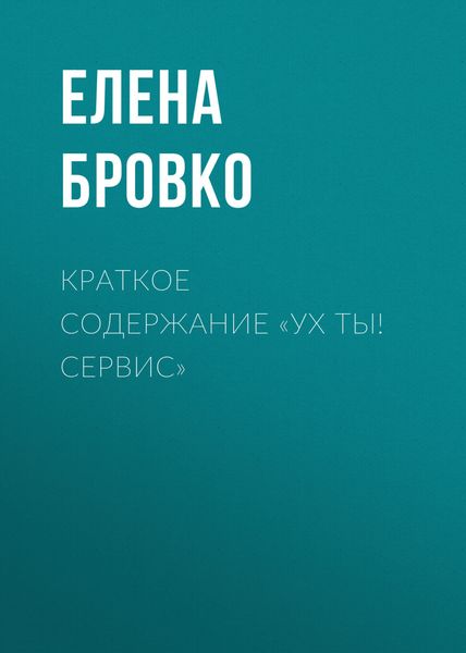 Обложка книги  «Краткое содержание «Ух ты! Сервис»»